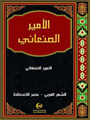 cover image of الأمير الصنعاني